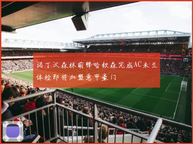 诺丁汉森林前锋哈钦森完成AC米兰体检即将加盟意甲豪门