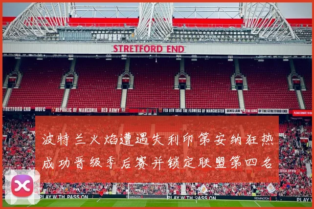 波特兰火焰遭遇失利印第安纳狂热成功晋级季后赛并锁定联盟第四名
